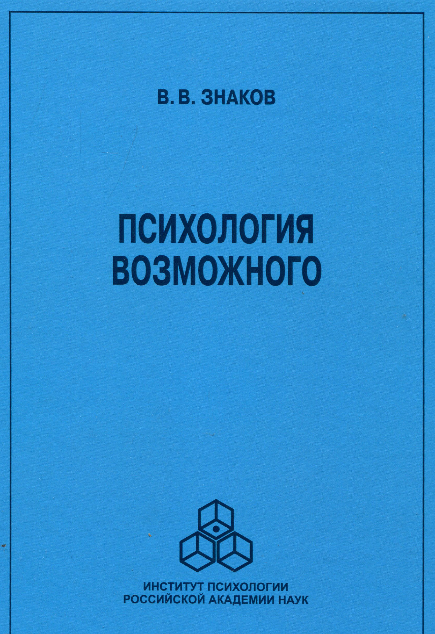 

Психология возможного. Новое направление исследований понимания - Виктор Знаков (978-5-9270-0416-4)