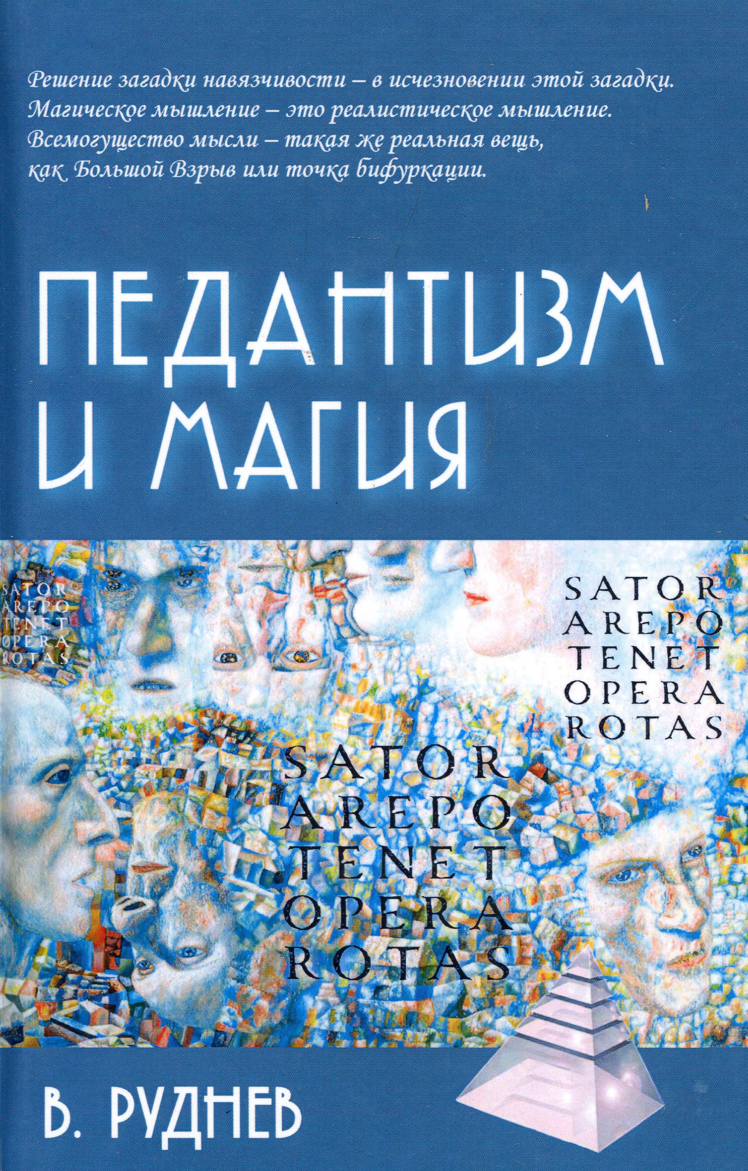 

Педантизм и магия - Вадим Руднев (978-5-8291-3706-9)