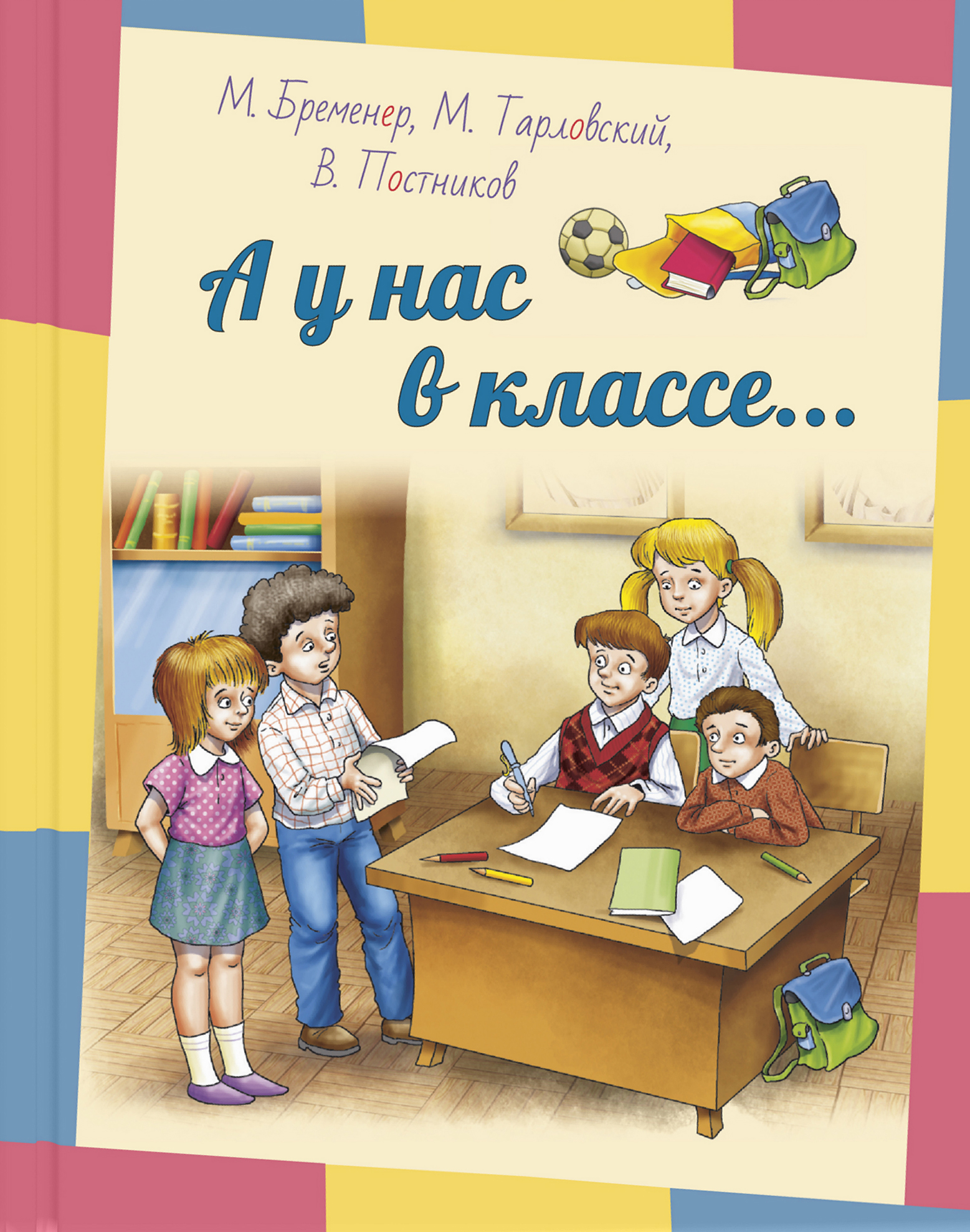 

А у нас в классе... - Валентин Постников, Макс Бременер, Марк Тарловский (978-5-91921-740-4)