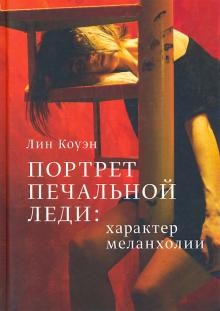 

Портрет Печальной Леди: характер меланхолии - Лин Коуэн (978-5-521-15787-7)