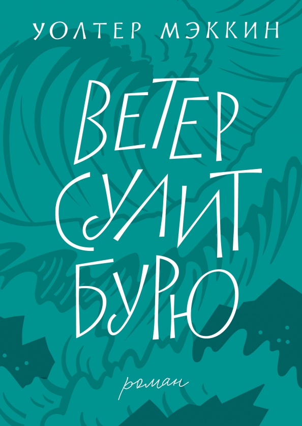 

Ветер сулит бурю - Уолтер Мэккин (978-5-907307-39-1)