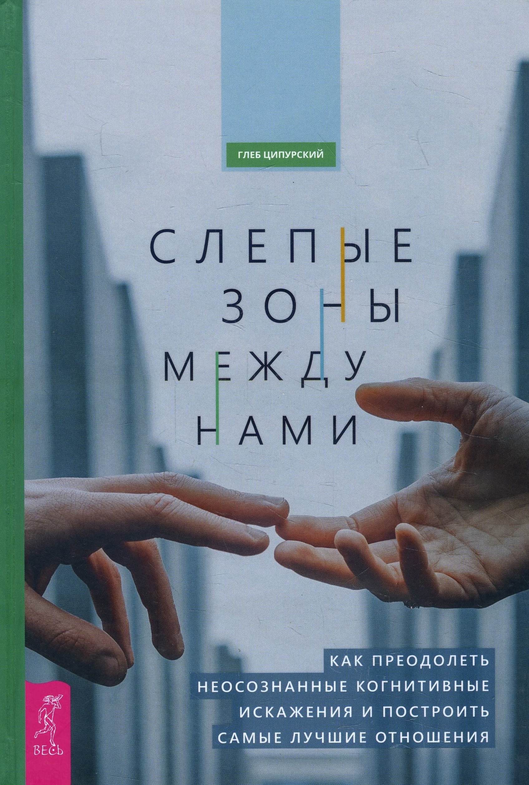 

Слепые зоны между нами. Как преодолеть неосознанные когнитивные искажения и построить самые лучшие отношения - Глеб Ципурский (978-5-9573-3697-6)