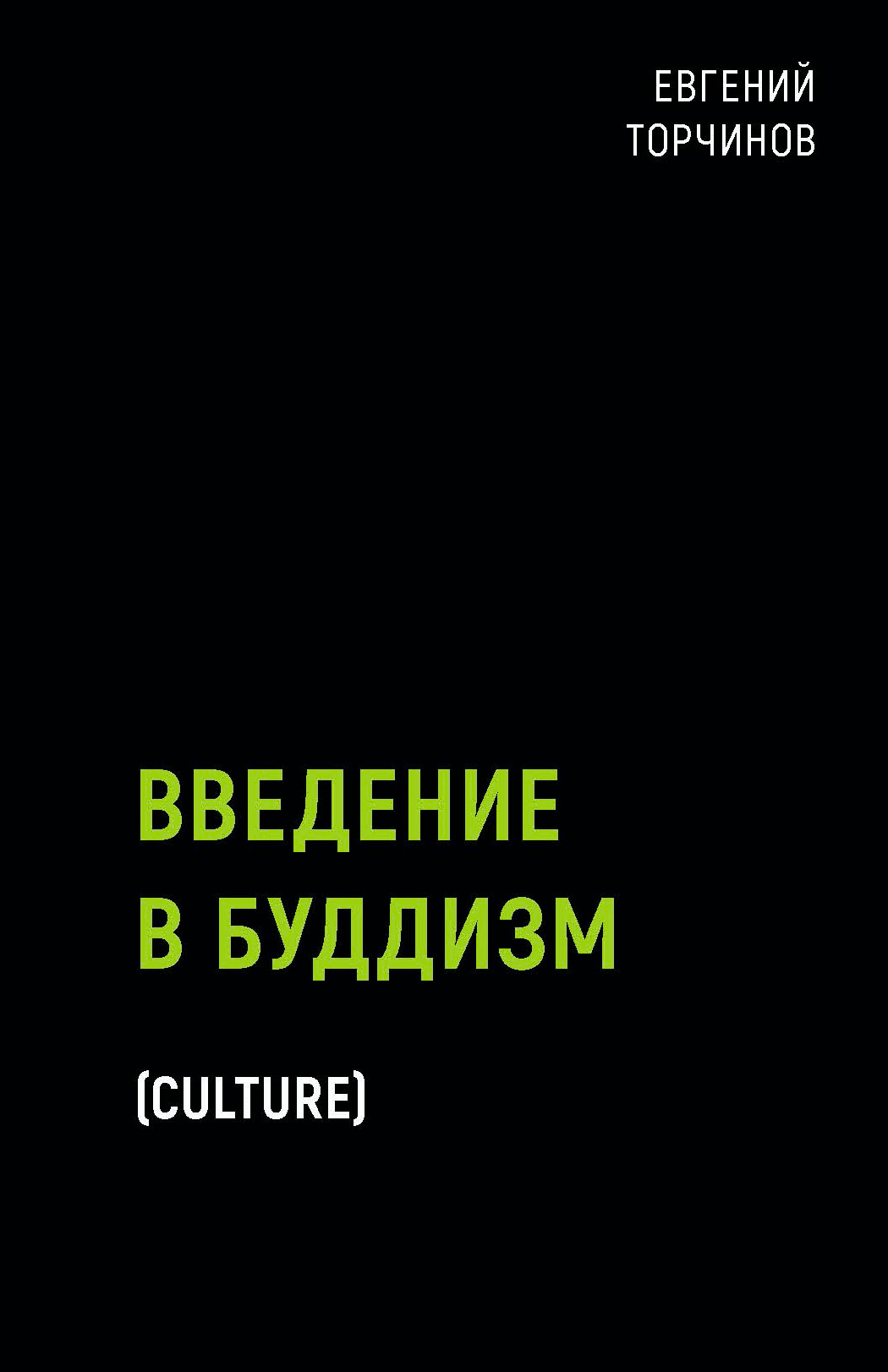 

Введение в буддизм - Евгений Торчинов (978-5-386-13740-3)