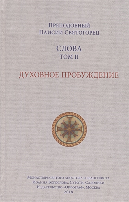 

Слова. Том 2. Духовное пробуждение - Преподобный Паисий Святогорец (978-5-9909754-1-5)