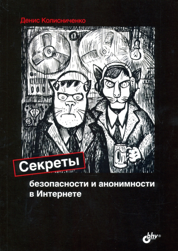 

Секреты безопасности и анонимности в Интернете - Денис Колисниченко (978-5-9775-6605-6)