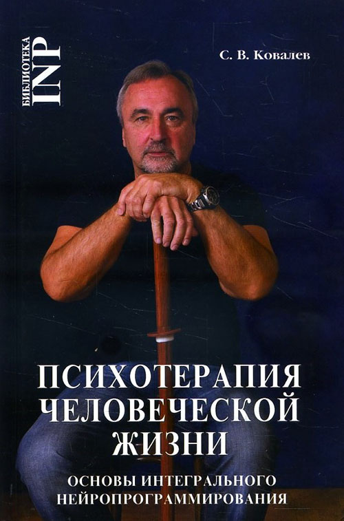 

Психотерапия человеческой жизни. Основы интегрального нейропрограммирования - Сергей Ковалев (978-5-6043762-4-9)