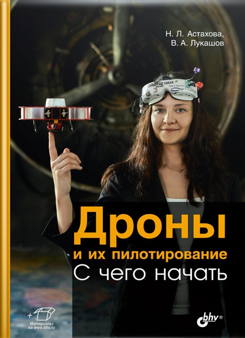 

Дроны и их пилотирование. С чего начать - Наталия Астахова (978-5-9775-6715-2)