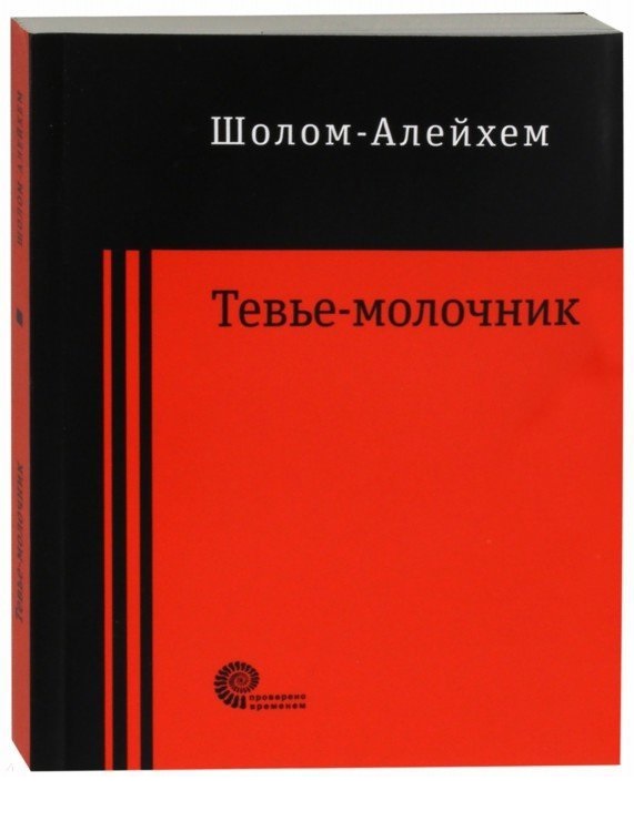 

Тевье-молочник - Шолом-Алейхем (978-5-00112-082-7)
