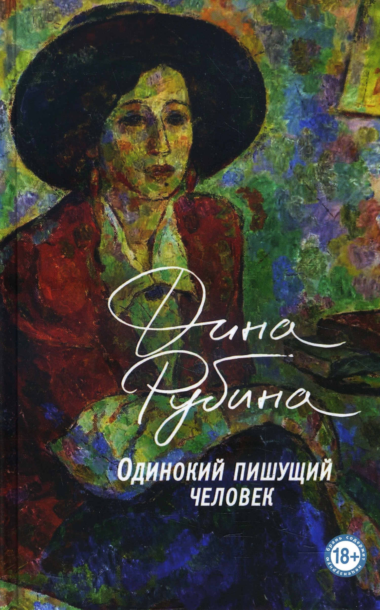 

Одинокий пишущий человек - Дина Рубина (978-966-993-499-4)