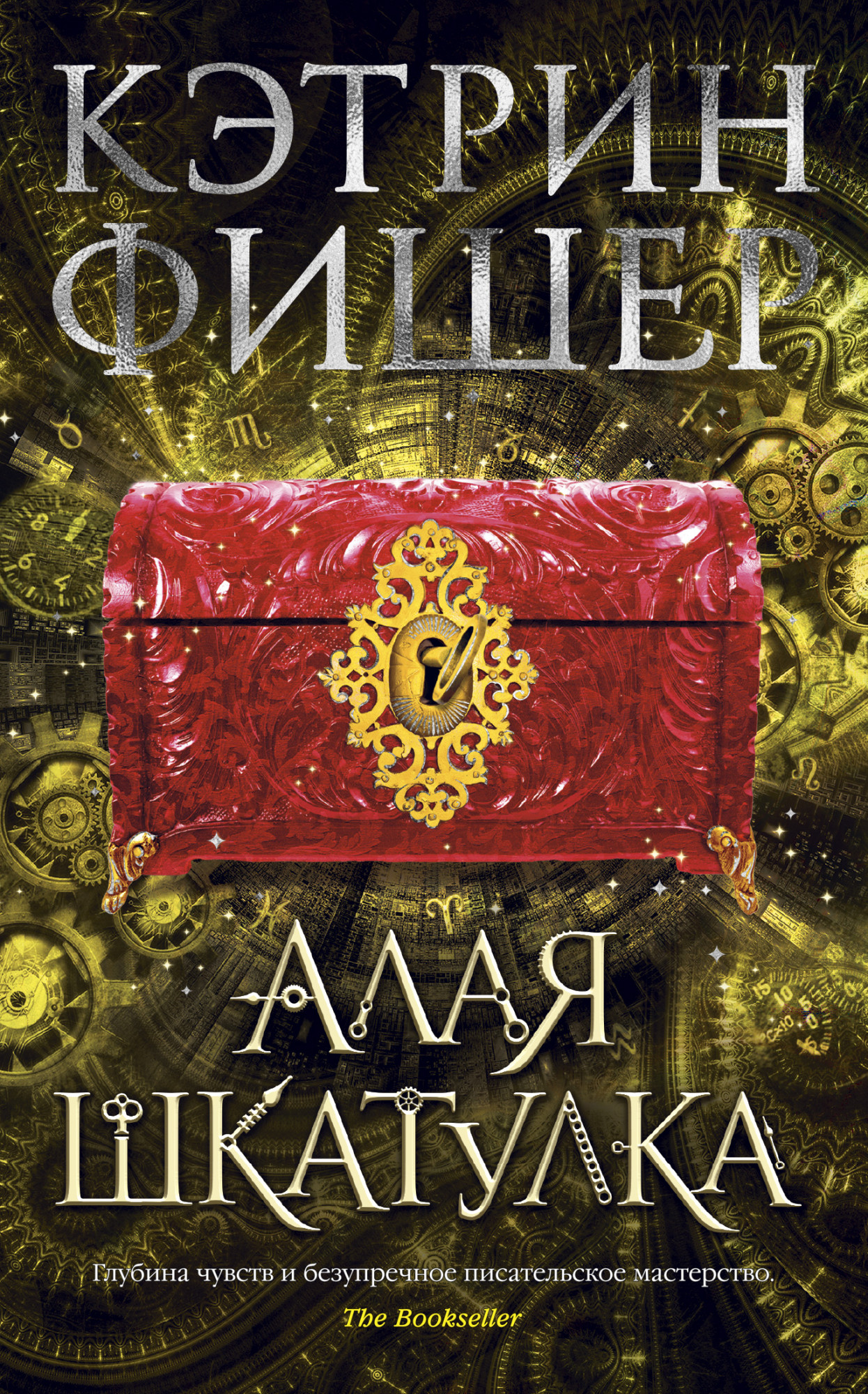 

Алая шкатулка - Кэтрин Фишер (978-5-389-16879-4)