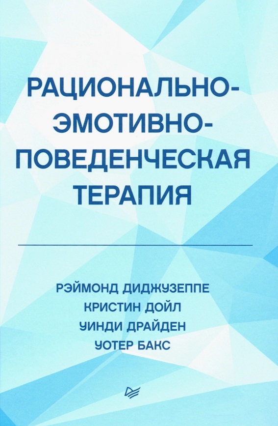 

Рационально-эмотивно-поведенческая терапия - Кристин Дойл, Рэймонд Диджузеппе, Уинди Драйден (978-5-4461-1511-2)
