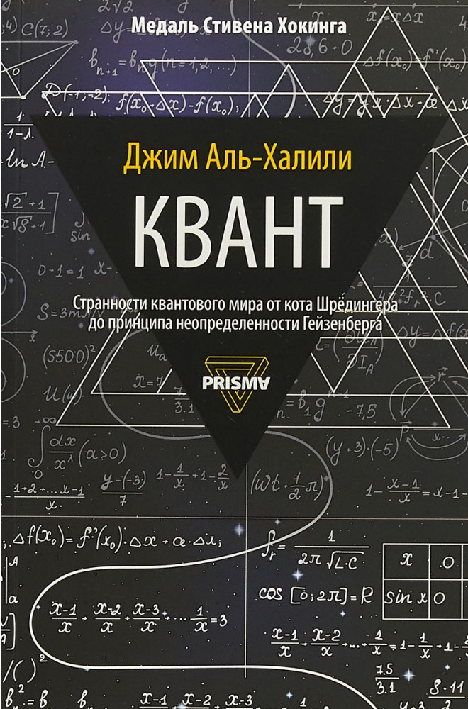 

Квант. Странности квантового мира от кота Шрёдингера до принципа неопределённости Гейзенберга - Джим Аль-Халили (978-5-386-12495-3)