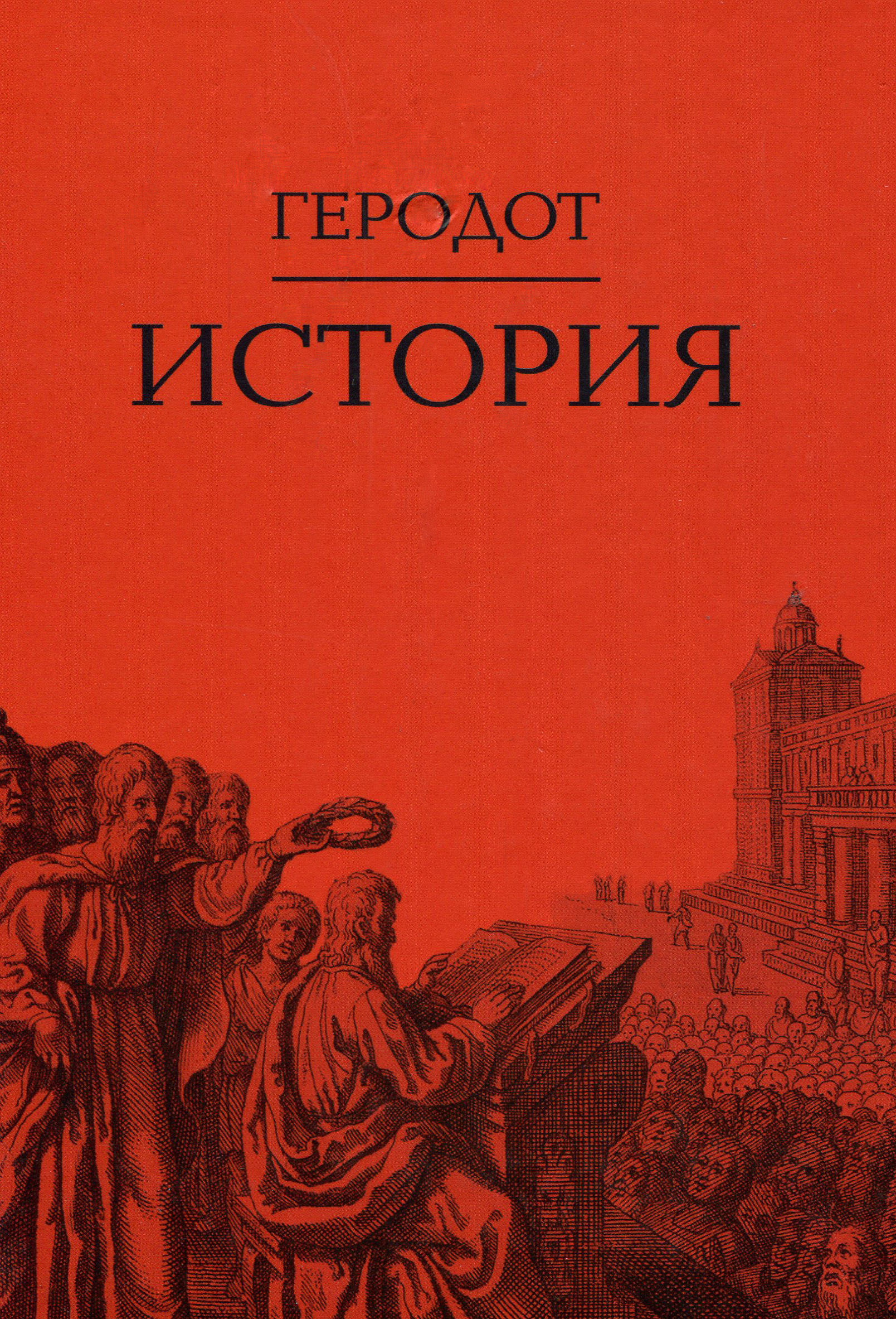 Геродот история. Геродот. Геродот книги. Книга история (Геродот).