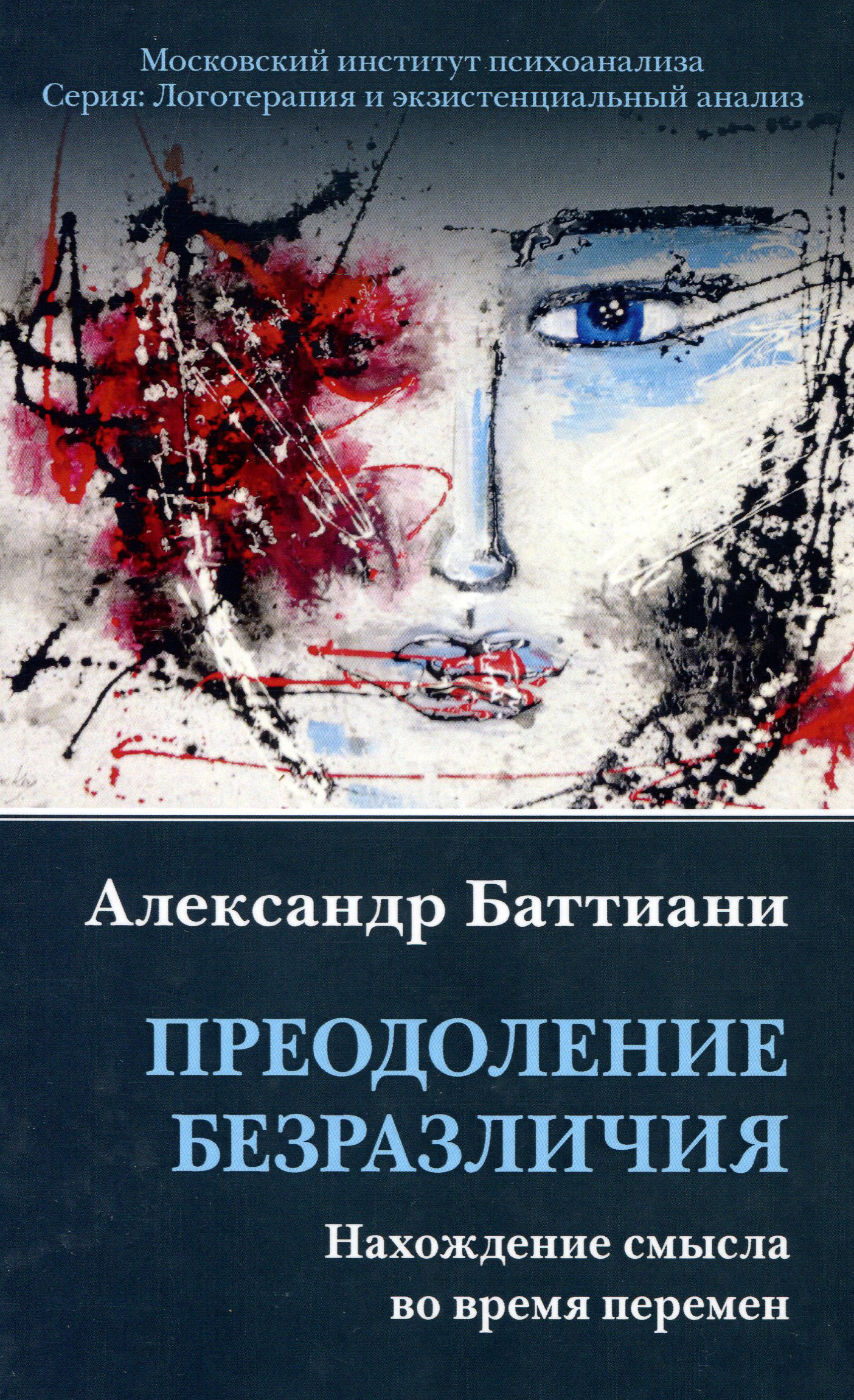 

Преодоление безразличия. Нахождение смысла во время перемен - Баттиани А. (978-5-89353-586-0)
