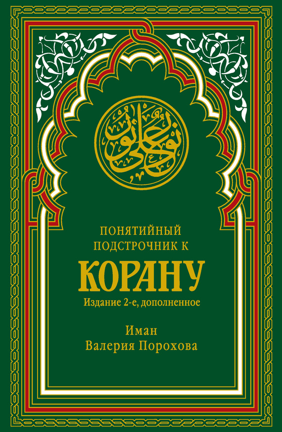 

Понятийный подстрочник к Корану - Порохова Иман В. (978-5-386-09890-2)