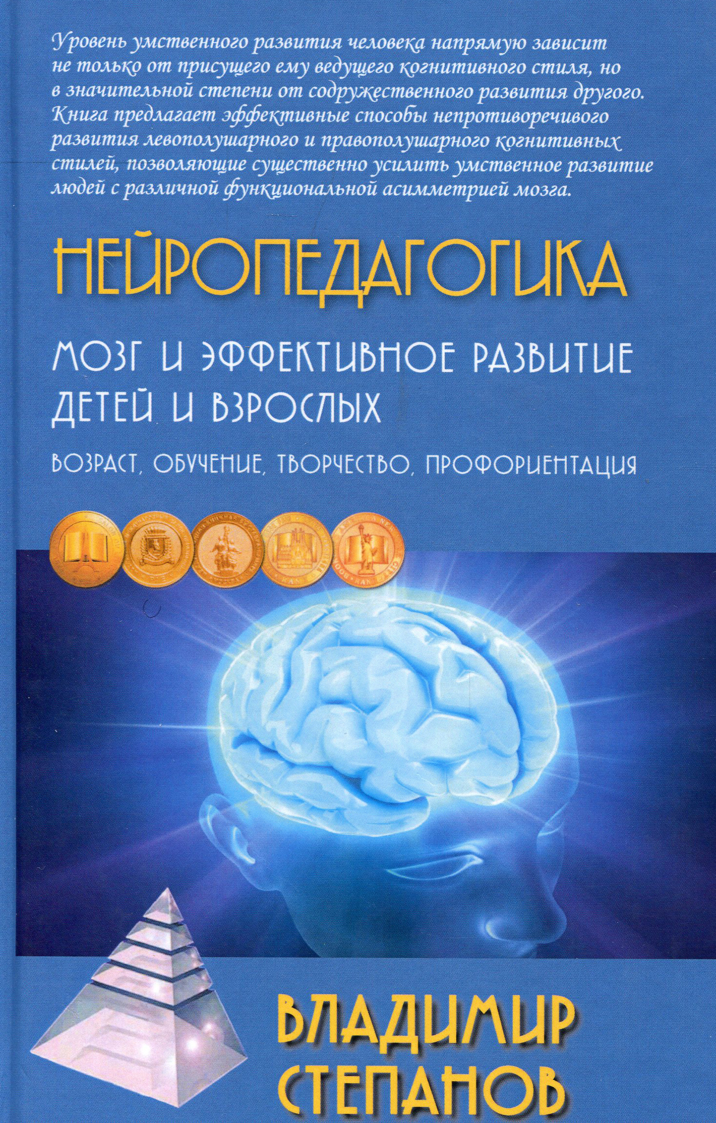 

Нейропедагогика. Мозг и эффективное развитие детей и взрослых. Учебное пособие - Владимир Степанов (978-5-8291-2448-9)