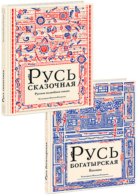 

Русь богатырская. Русь сказочная. Комплект из 2-х книг - (978-5-4335-0438-7)