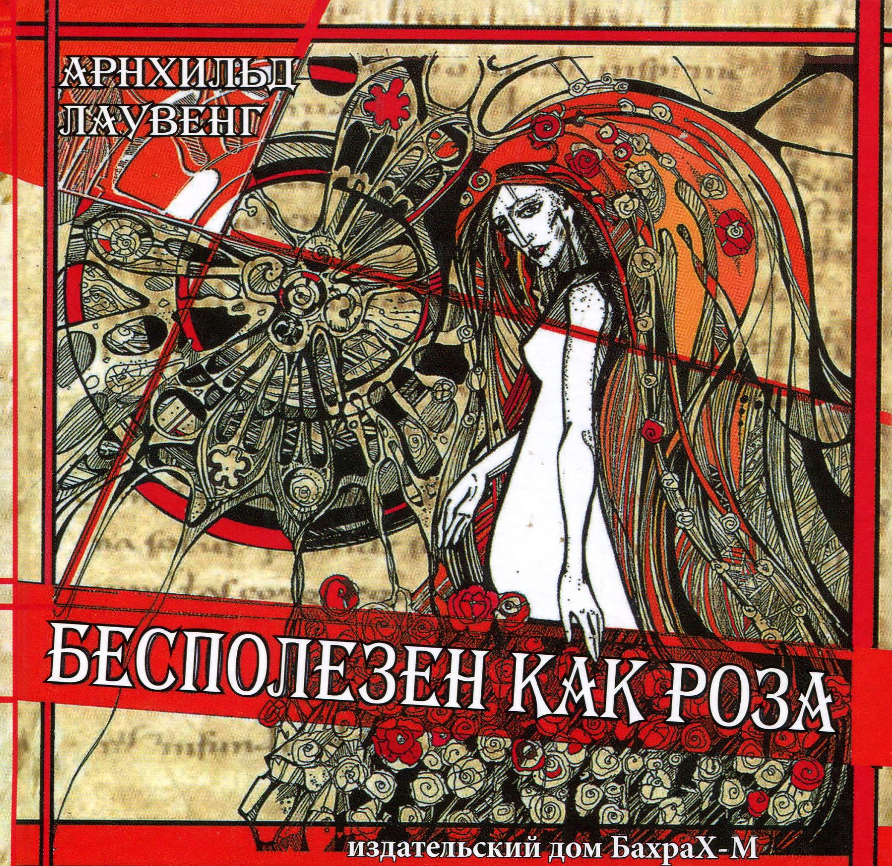 

Бесполезен как роза - Арнхильд Лаувенг (978-5-94648-140-3)