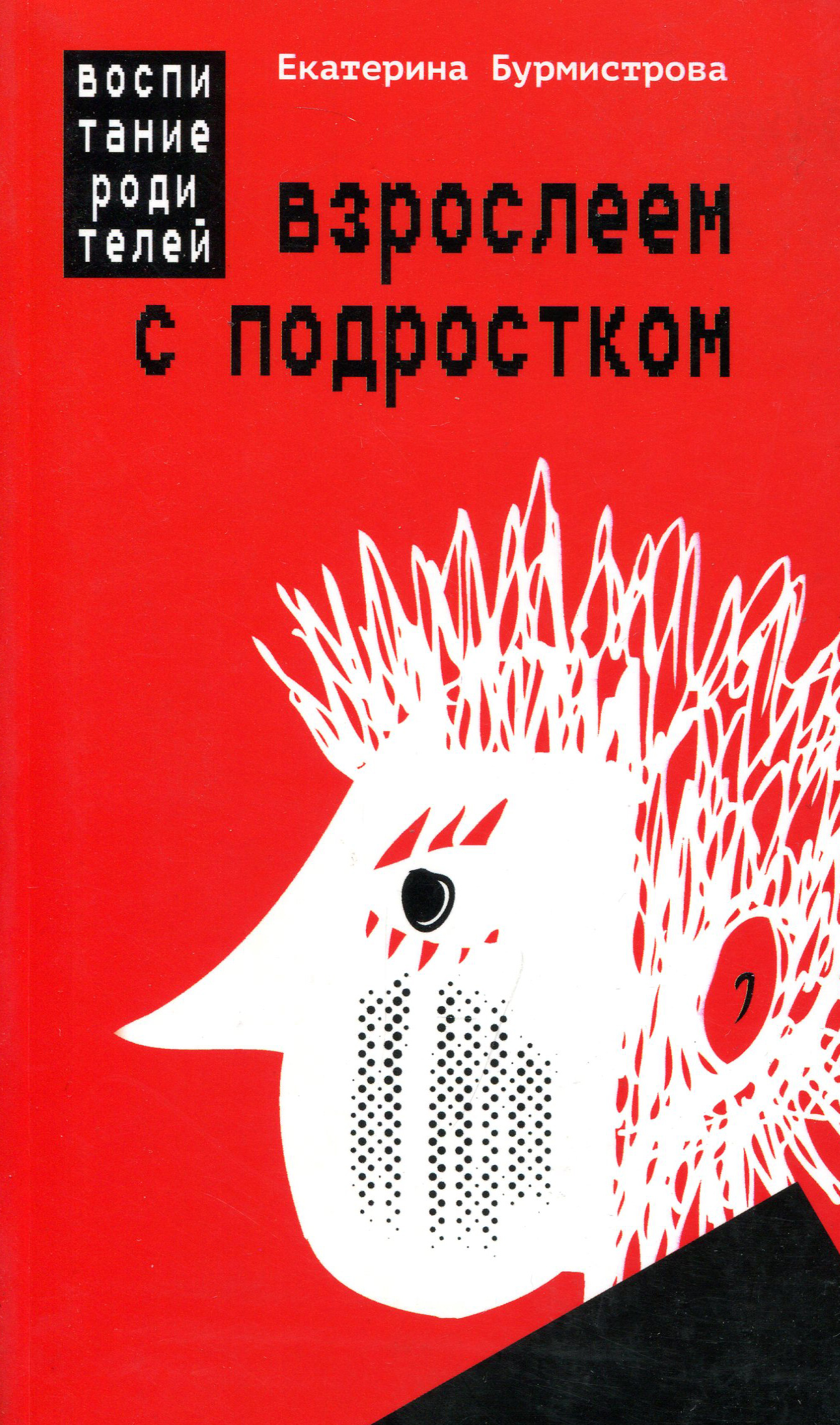

Взрослеем с подростком. Воспитание родителей - Екатерина Бурмистрова (978-5-485-00593-1)