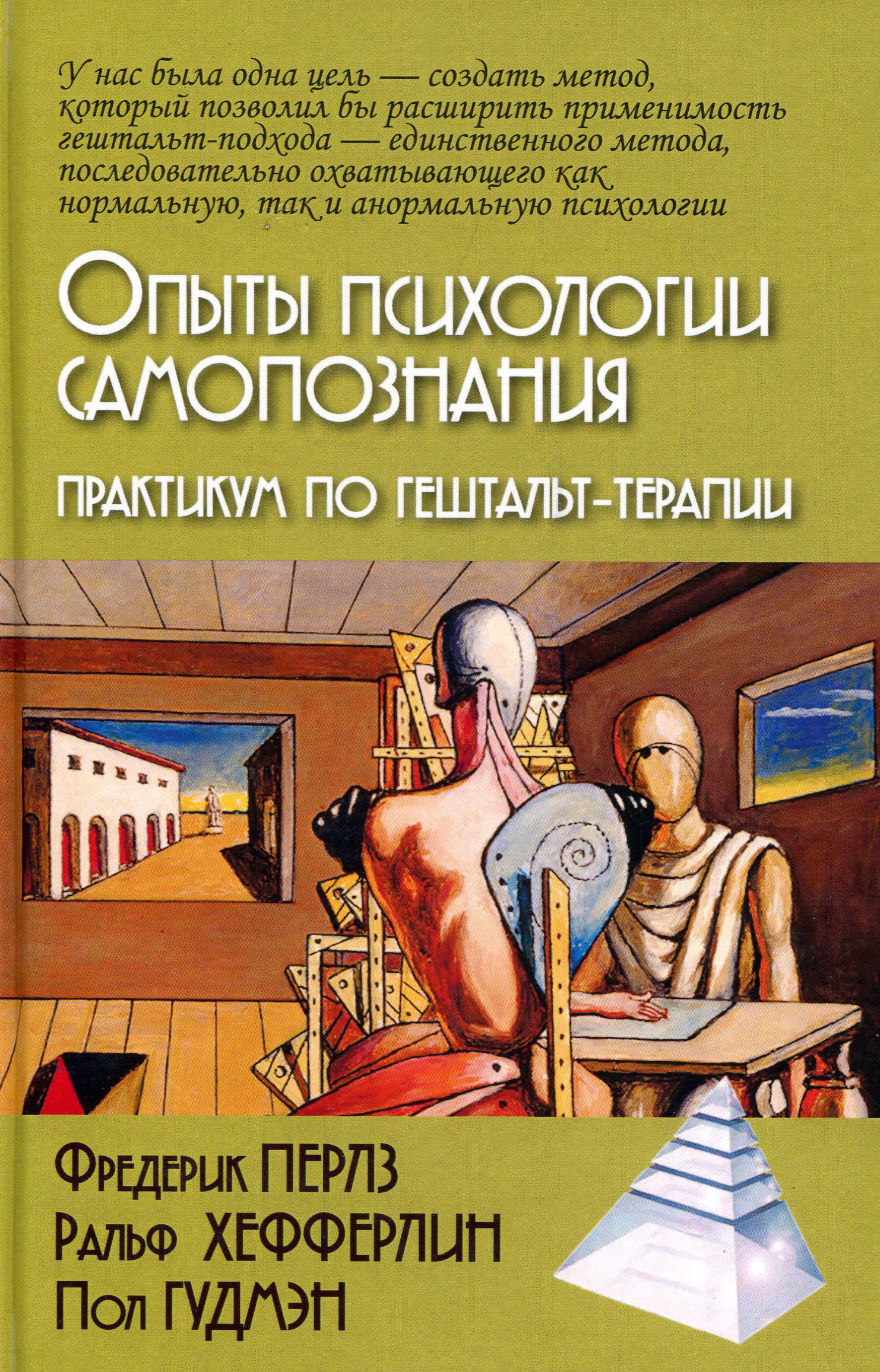 

Опыты психологии самопознания. Практикум по гештальт-терапии - Гудмэн Пол, Фредерик Перлз, Хефферлин Ральф (978-5-8291-2467-0)