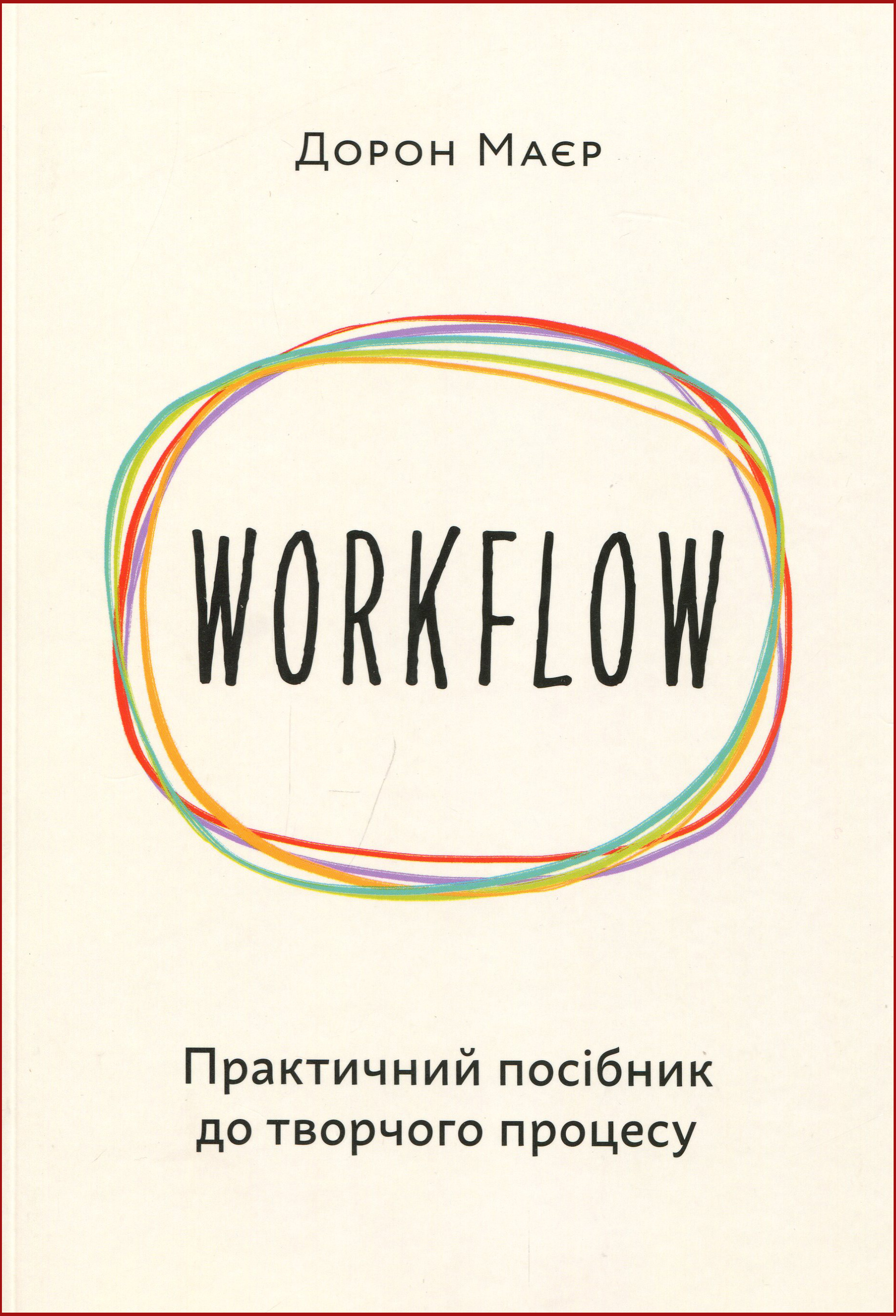 

Workflow, Практичний посібник до творчого процесу - Дорон Маєр (978-617-7799-53-4)