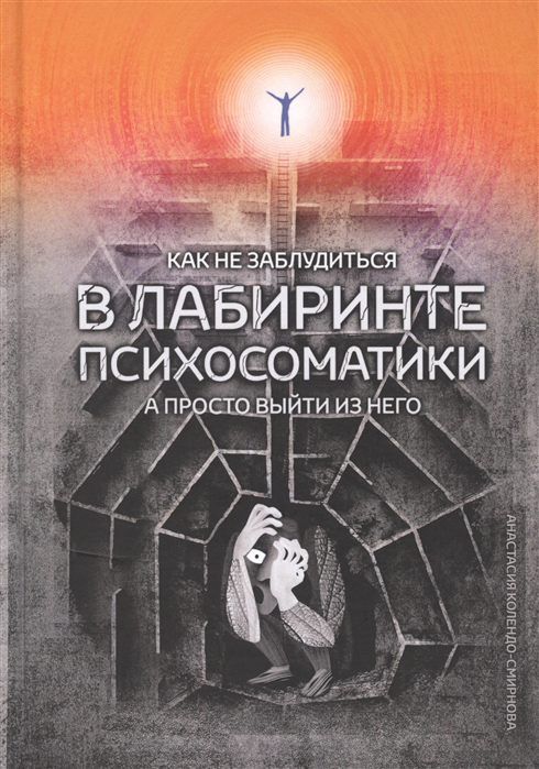 

Как не заблудиться в лабиринте психосоматики - Анастасия Колендо-Смирнова (978-5-907259-07-2)