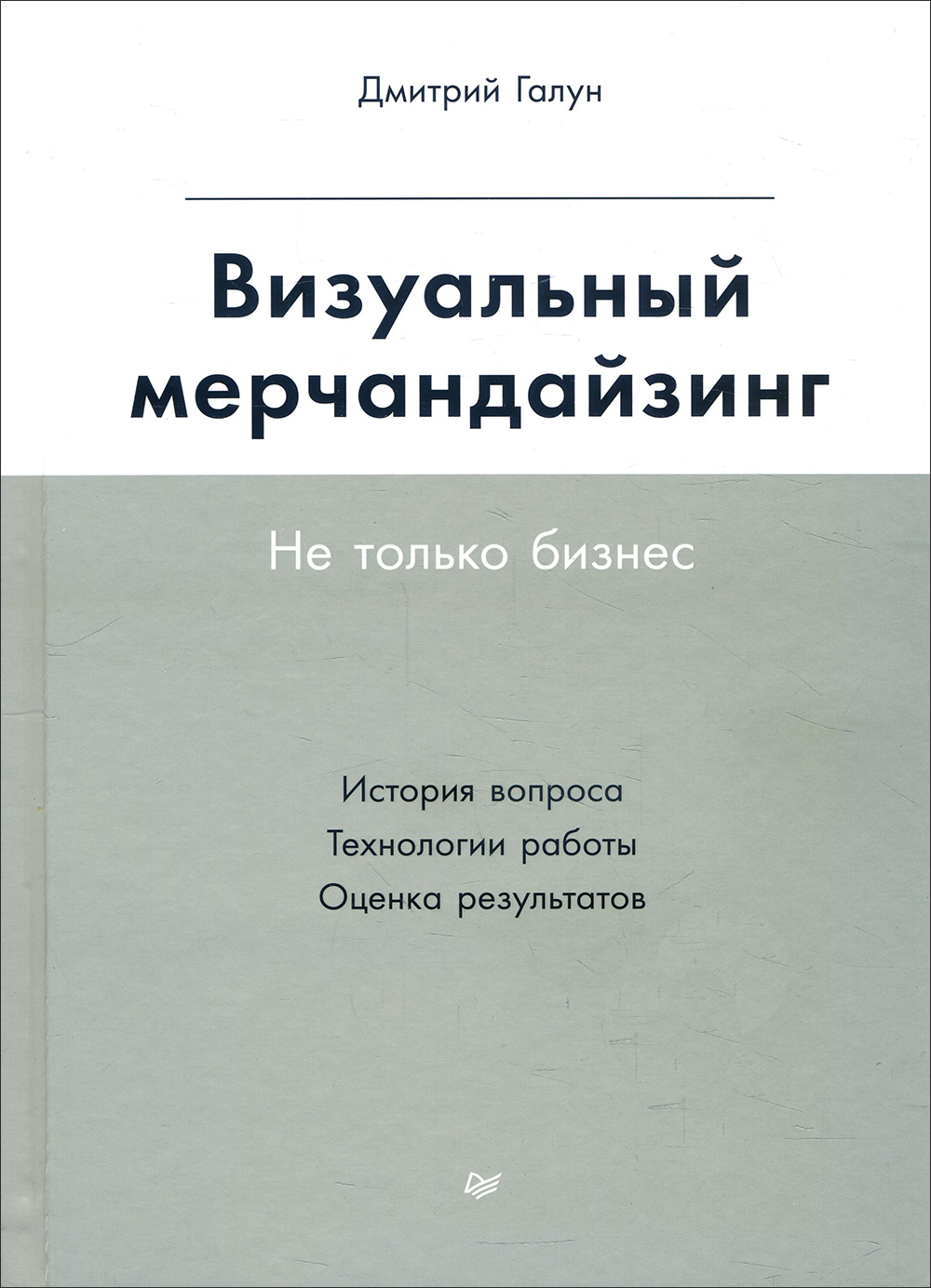 

Визуальный мерчандайзинг. Не только бизнес - Дмитрий Галун (978-5-4461-1735-2)