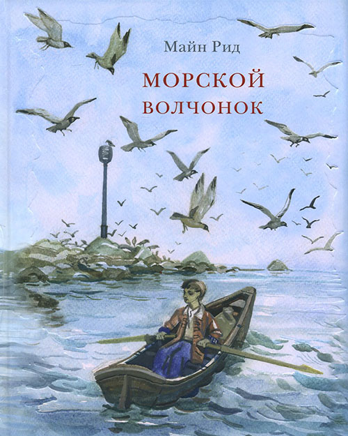 

Морской волчонок - Томас Майн Рид (978-5-4335-0244-4)