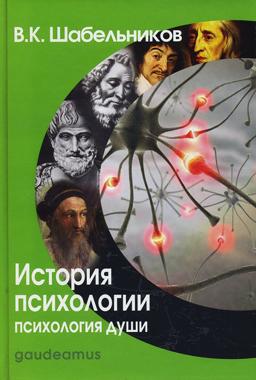

История психологии. Психология души - В. К. Шабельников (978-5-8291-1492-3)