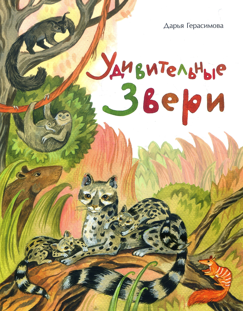 

Удивительные звери - Дарья Герасимова (978-5-907147-70-6)