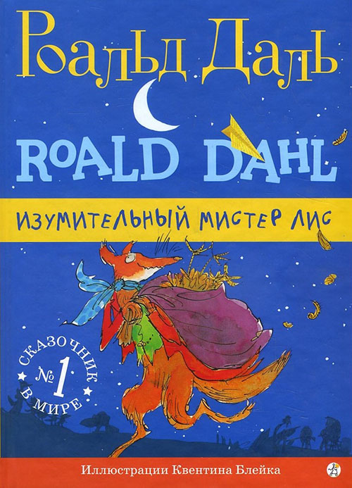 

Изумительный мистер Лис - Роальд Даль (978-5-91759-538-2)