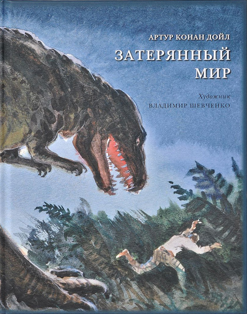 

Затерянный мир - Артур Конан Дойл (978-5-4335-0138-6)