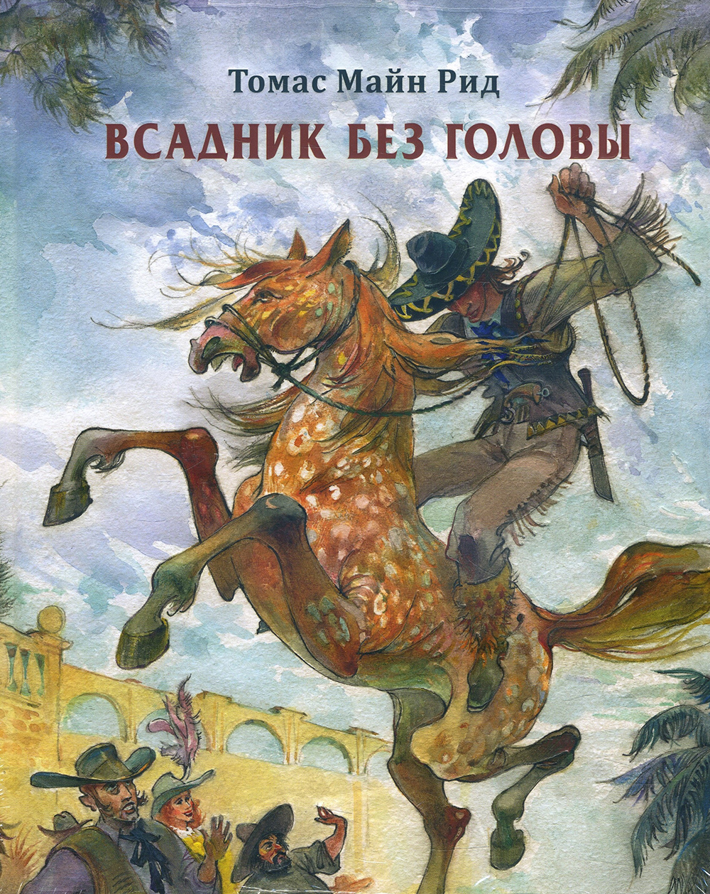 

Всадник без головы - Томас Майн Рид (978-5-4335-0681-7)