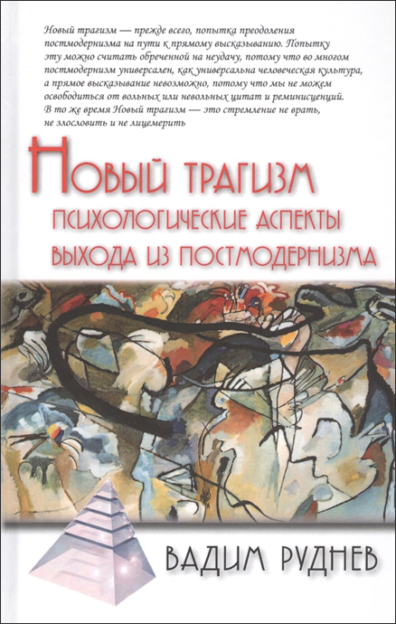 

Новый трагизм - Вадим Руднев (978-5-8291-2378-9)