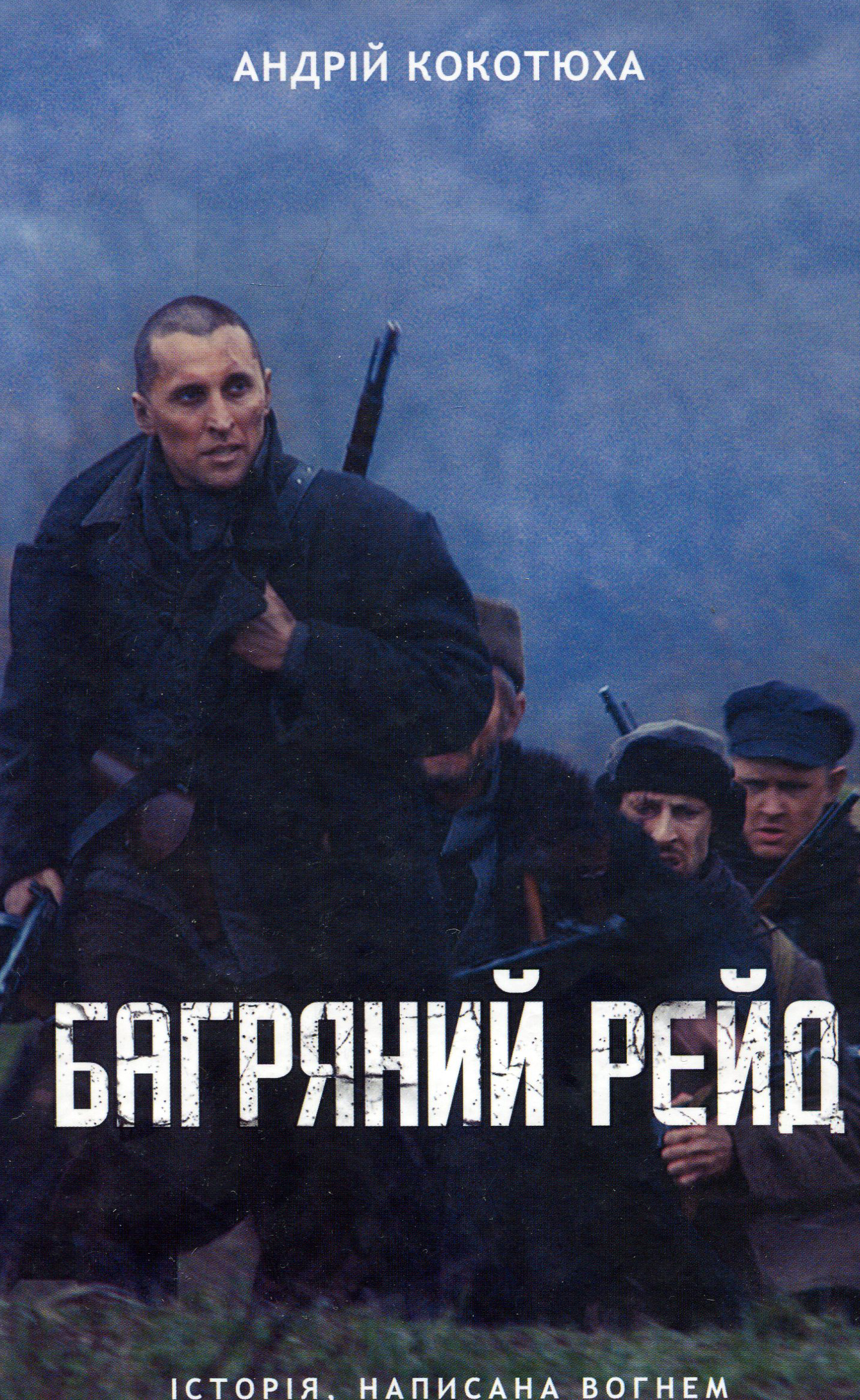 

Багряний рейд - Андрій Кокотюха (978-617-12-6049-8)