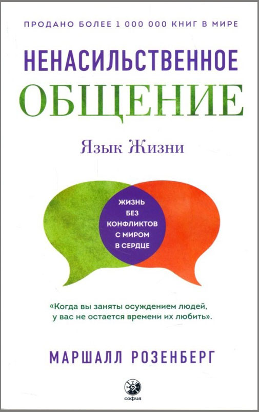 

Ненасильственное общение. Язык жизни - Маршалл Розенберг (978-617-657-063-9)