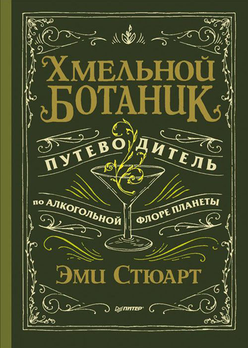 

Хмельной ботаник. Путеводитель по алкогольной флоре планеты - Эми Стюарт (978-5-4461-1802-1)