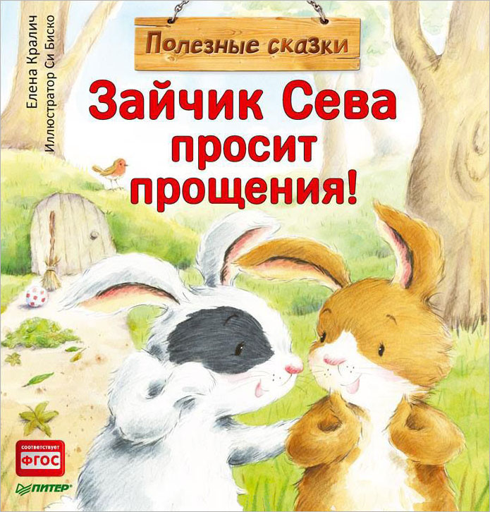 

Зайчик Сева просит прощения! Полезные сказки - Елена Кралич (978-5-00116-270-4)
