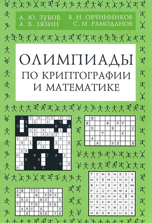 

Олимпиады по криптографии и математике для школьников. 3-е издание - Анатолий Зубов, Андрей Зязин, Андрей Фролов, Николай Никонов, Сергей Рамоданов (978-5-4439-2867-8)