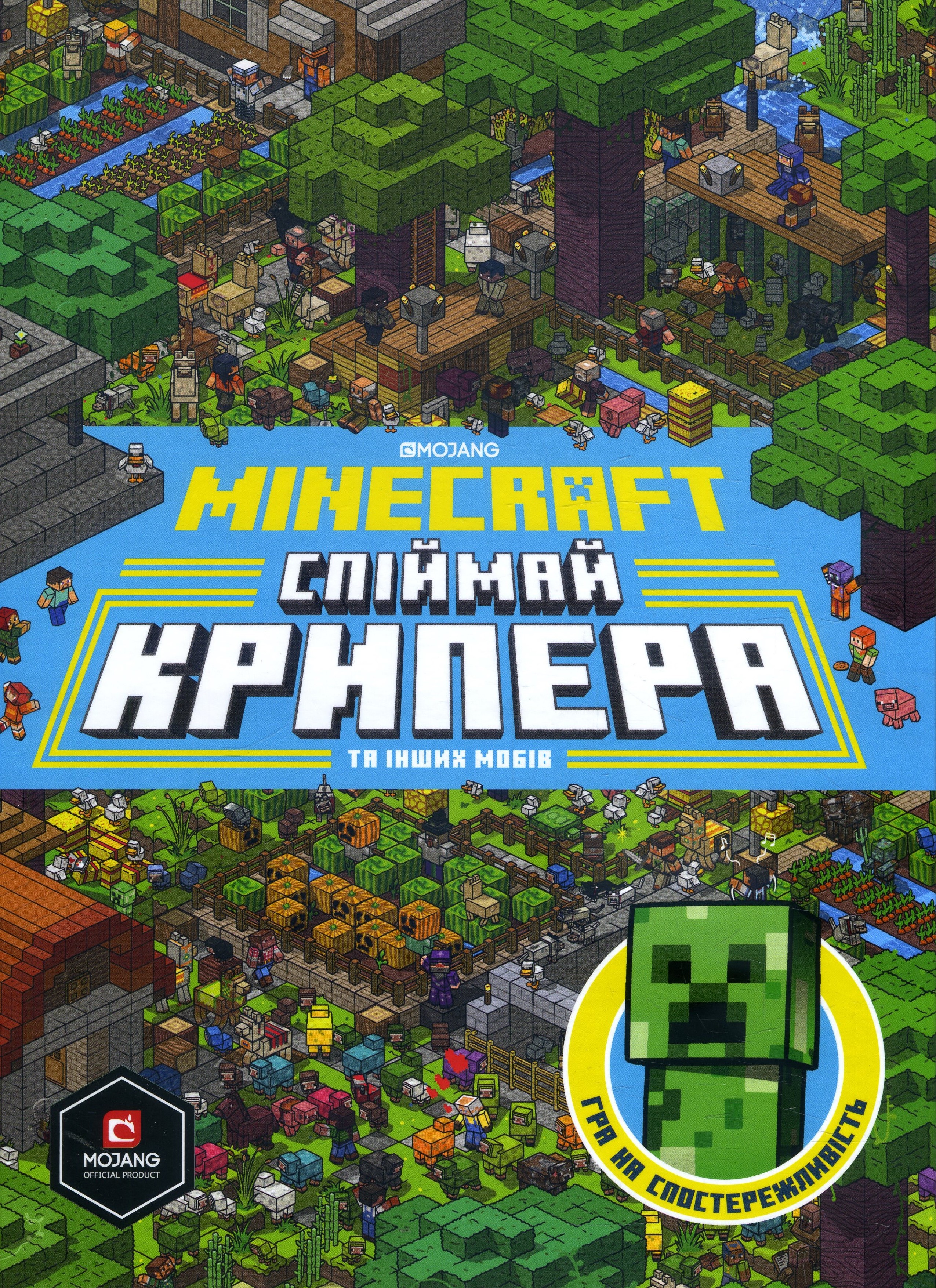 

Minecraft. Спіймай крипера та інших мобів - Стефані Мілтон, Томас Макбраєн (978-617-7688-85-2)