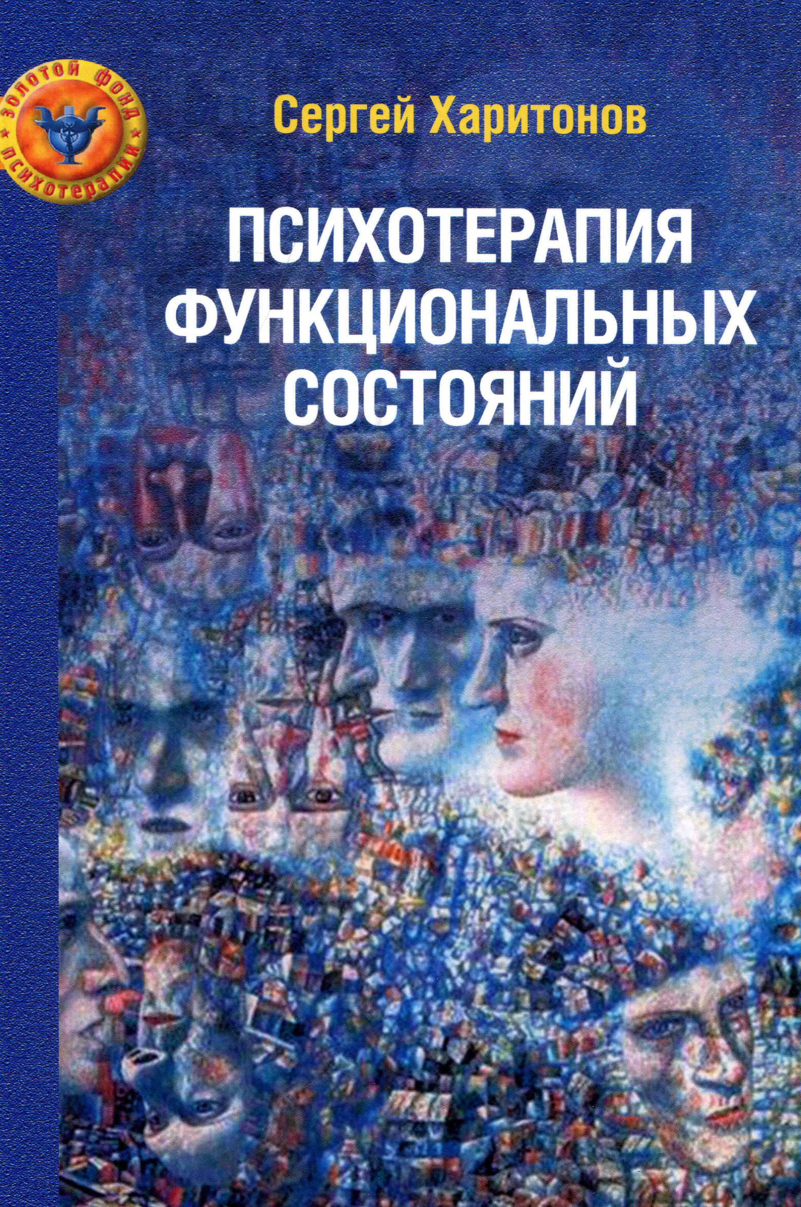 

Психотерапия функциональных состояний - Харитонов С. В. (978-5-906364-19-7)