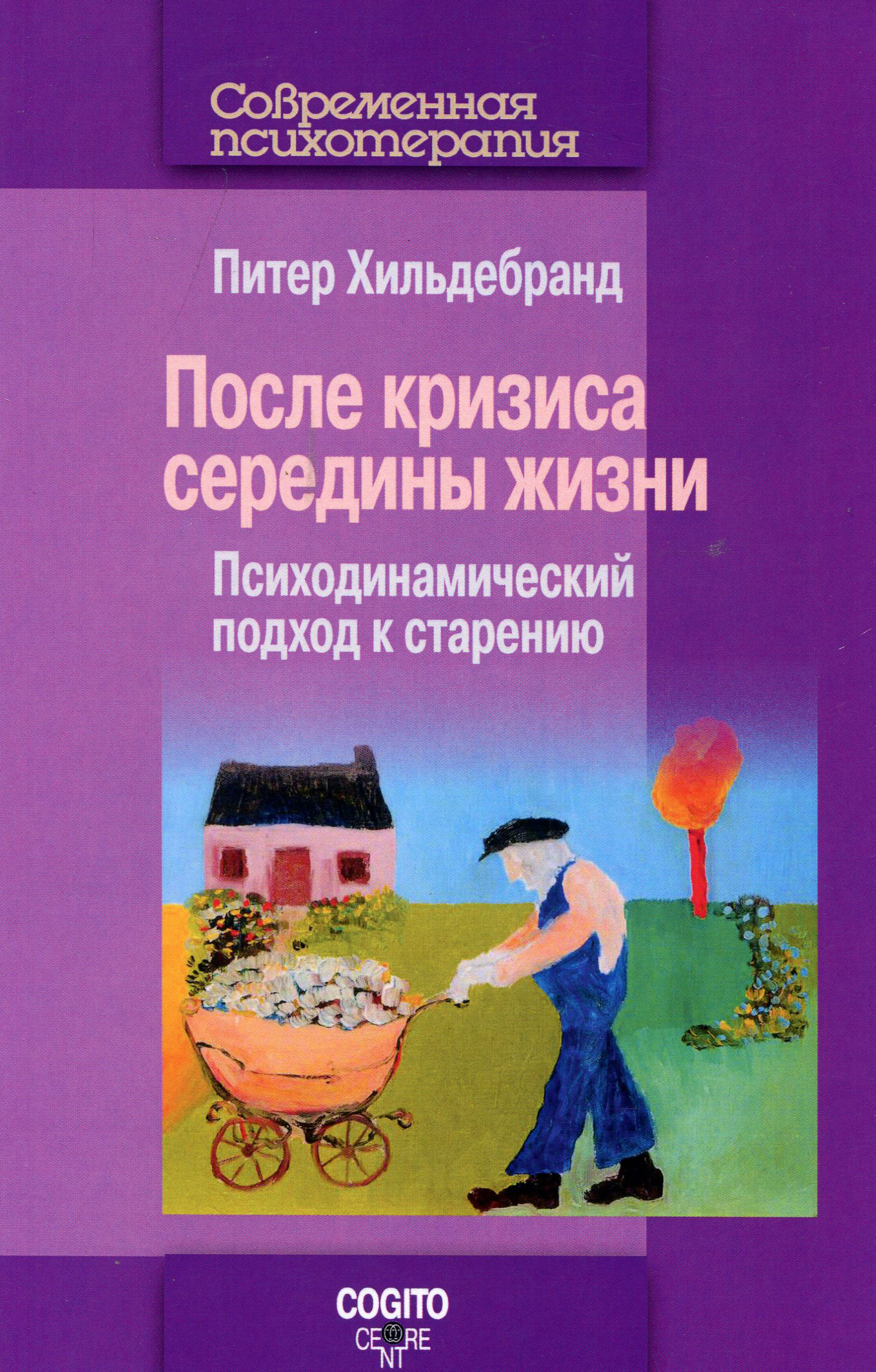 

После кризиса середины жизни: Психодинамический подход к старению - Хильдебранд Питер (978-5-89353-561-7)