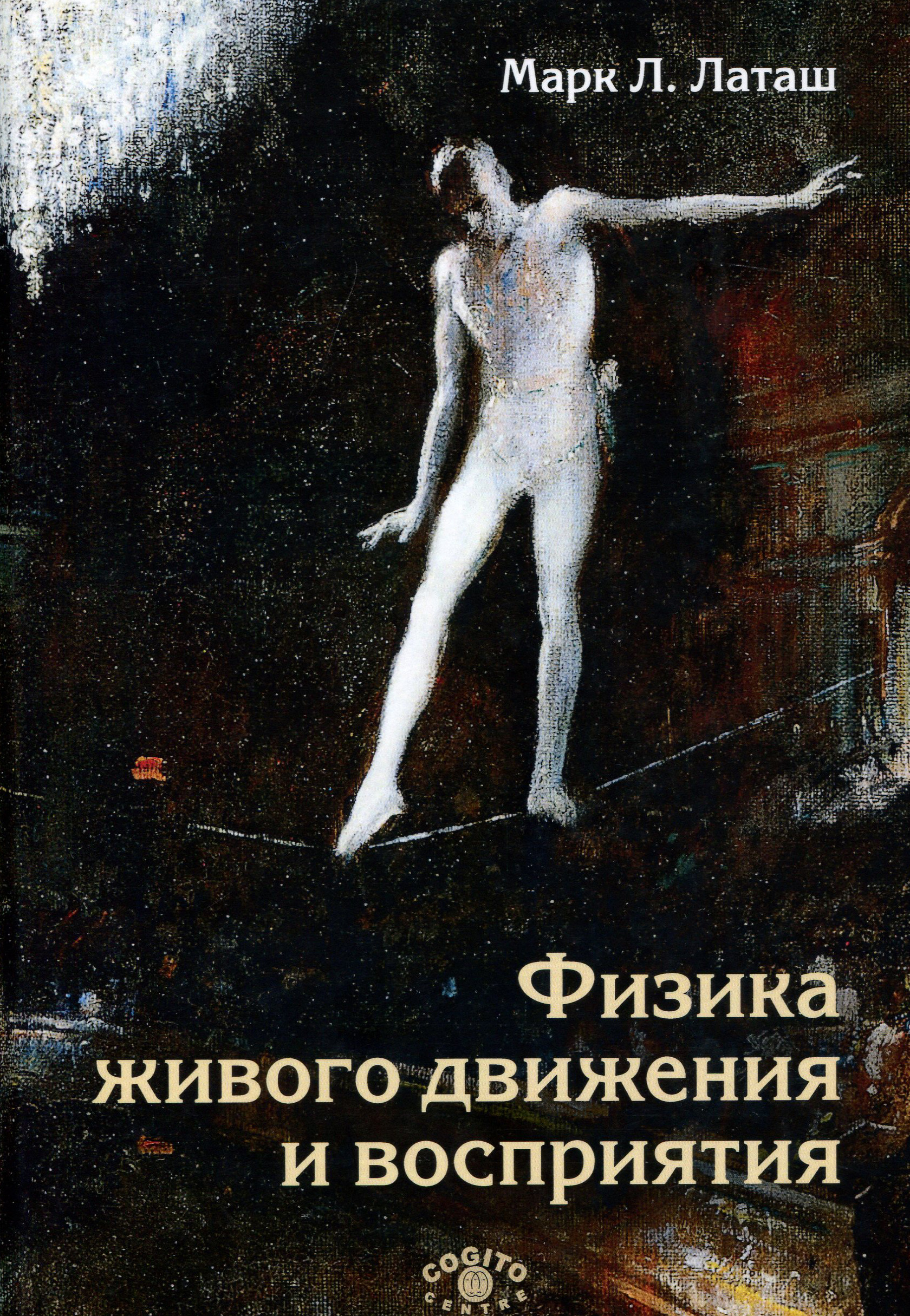 

Физика живого движения и восприятия - Латаш М. (978-5-89353-597-6)