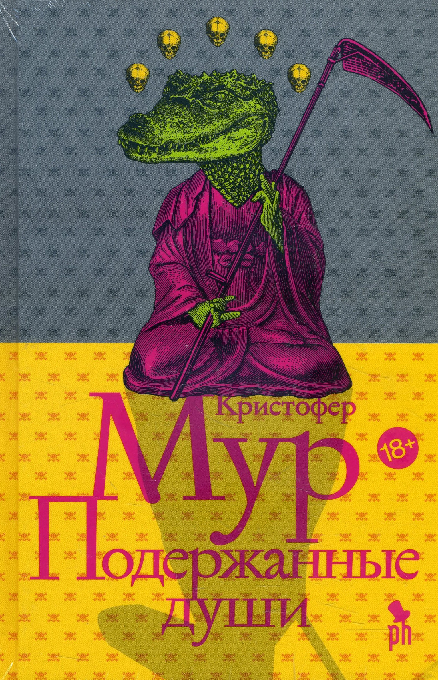 

Подержанные души - Кристофер Мур (978-5-86471-858-2)