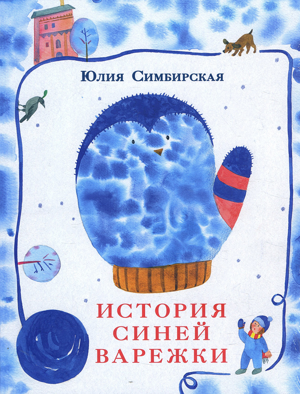 

История синей варежки - Юлия Симбирская (978-5-4335-0662-6)