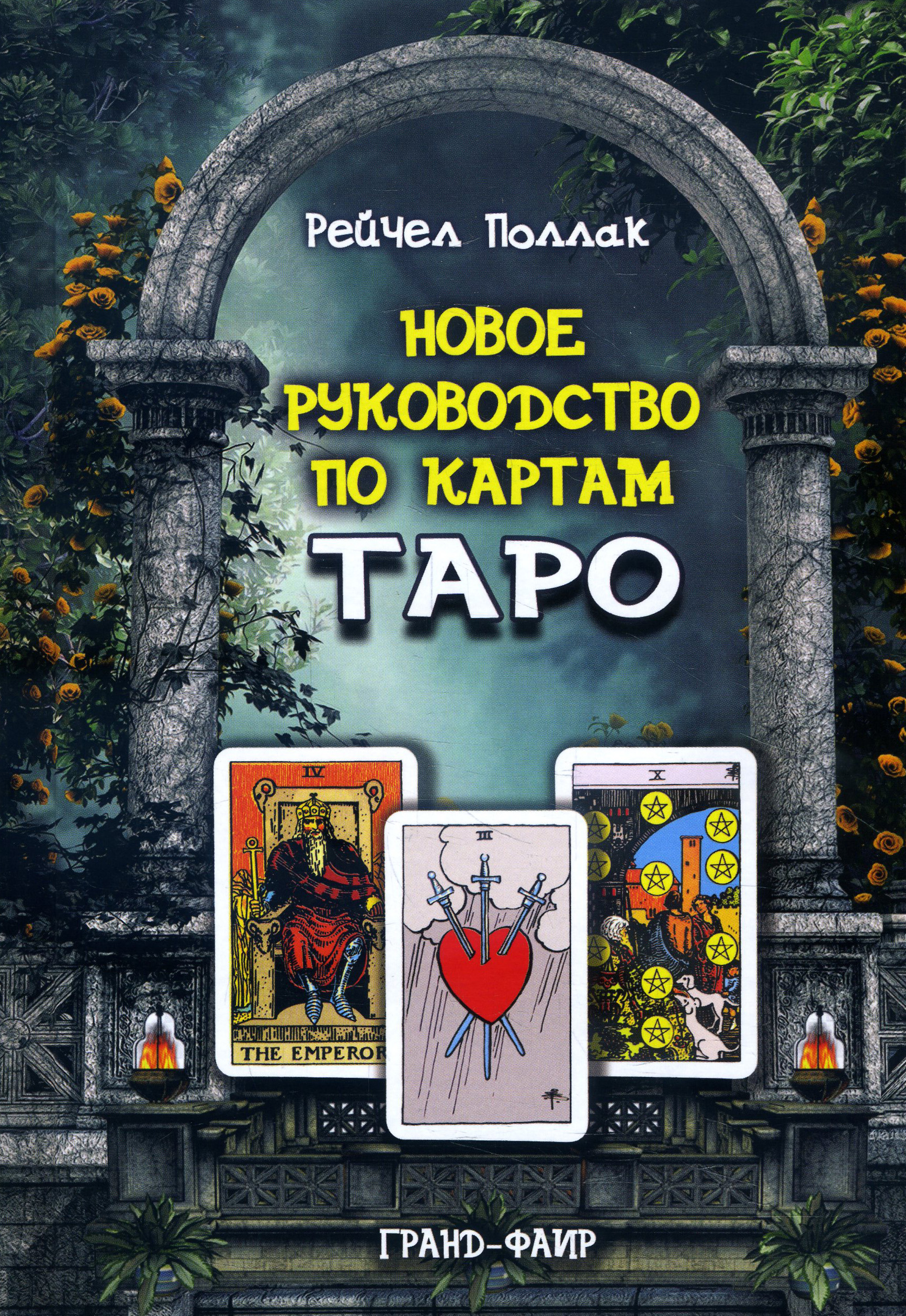 

Новое руководство по картам Таро - Рейчел Поллак (978-5-8183-2020-5)