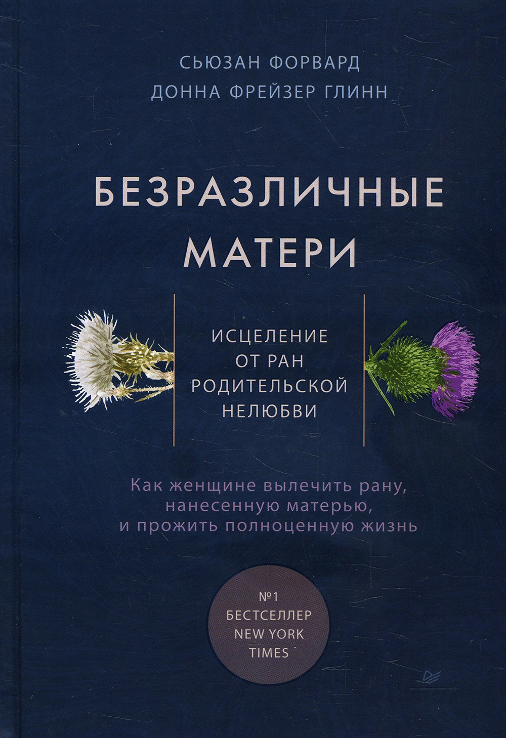 

Безразличные матери. Исцеление от ран родительской нелюбви - Донна Фрейзер Глинн, Сьюзан Форвард (978-5-4461-1513-6)
