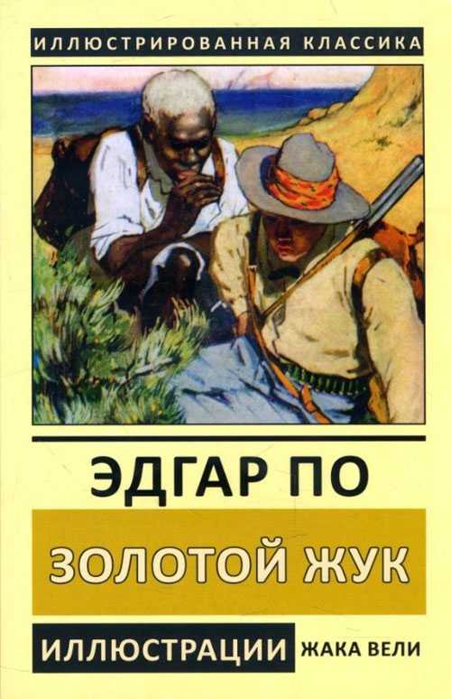 

Золотой жук - Эдгар Аллан По (978-5-9603-0499-3)