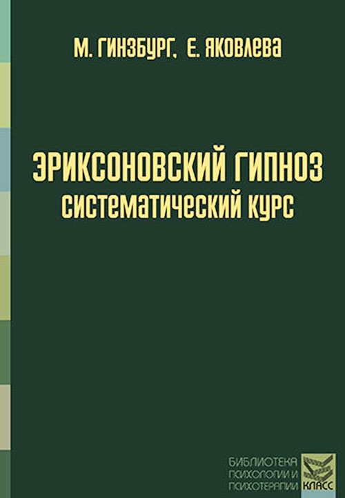 

Эриксоновский гипноз. Систематический курс - Евгения Яковлева, Михаил Гинзбург (978-5-86375-206-8)
