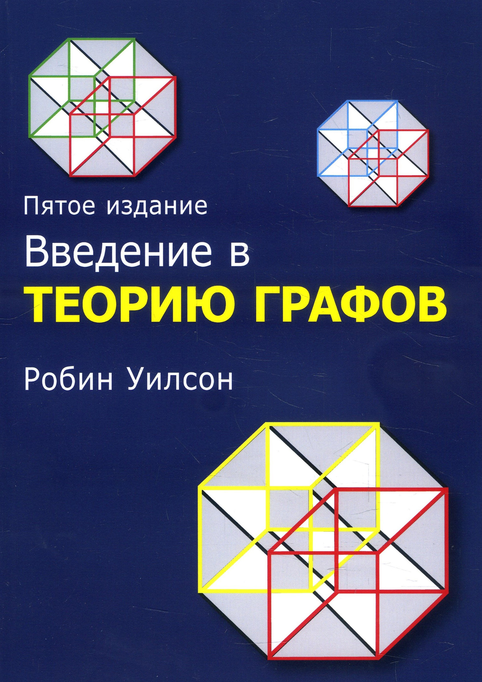 

Введение в теорию графов - Робин Уилсон (978-5-907144-75-0)